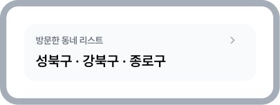 하루 요약에 표시된 방문 동네 목록
